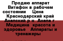 Продаю аппарат Витафон в рабочем состоянии  › Цена ­ 2 000 - Краснодарский край, Анапский р-н, Анапа г. Медицина, красота и здоровье » Аппараты и тренажеры   
